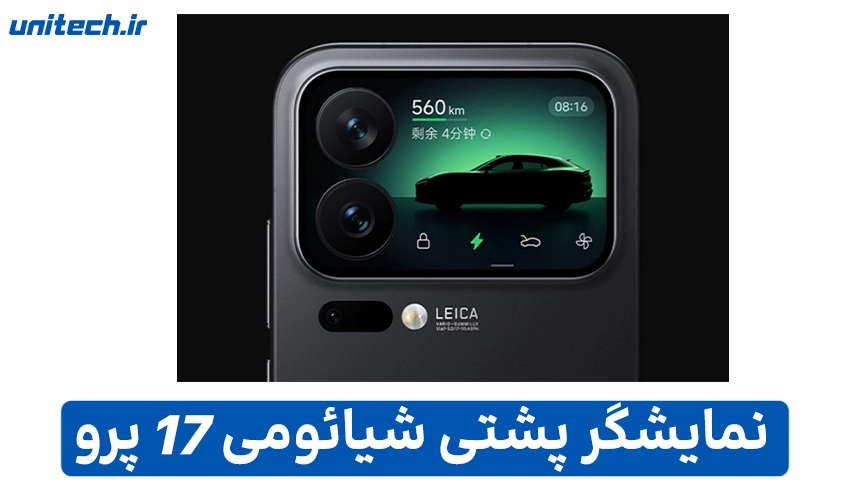 نمایشگر دوگانه شیائومی 17 پرو