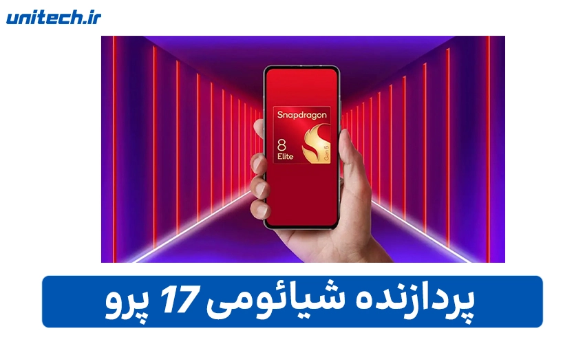 پردازنده Xiaomi 17 Pro