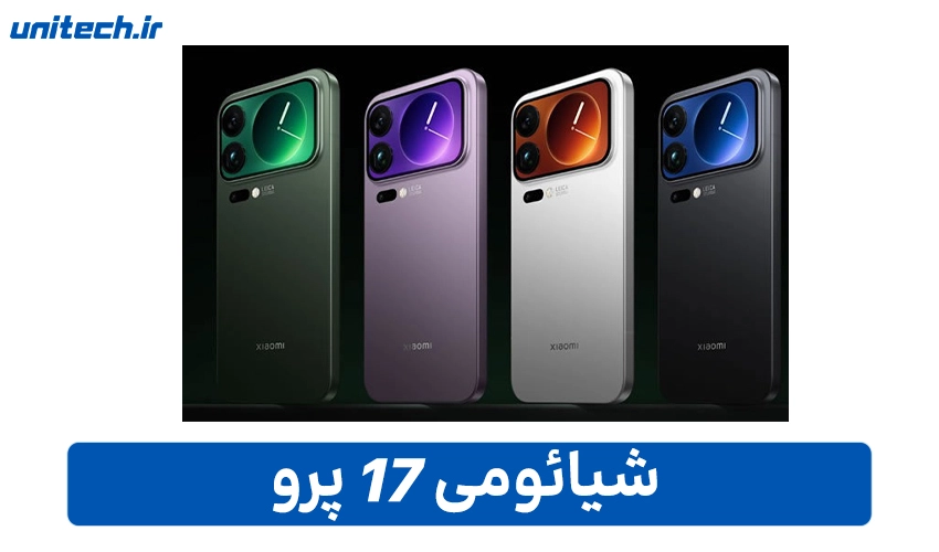 مزایا و معایب شیائومی 17 پرو (512/12)