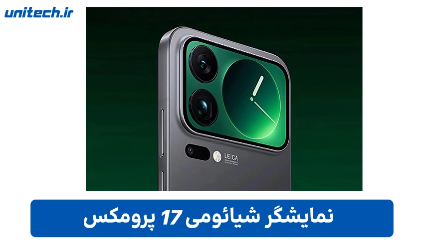 طراحی و نمایشگر Xiaomi 17 Pro Max