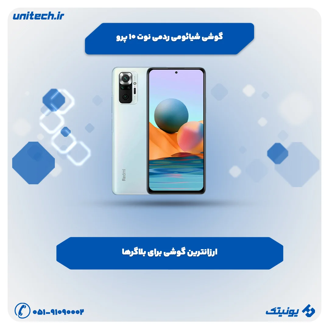 بهترین گوشی برای بلاگرها (ردمی نوت 10 پرو)
