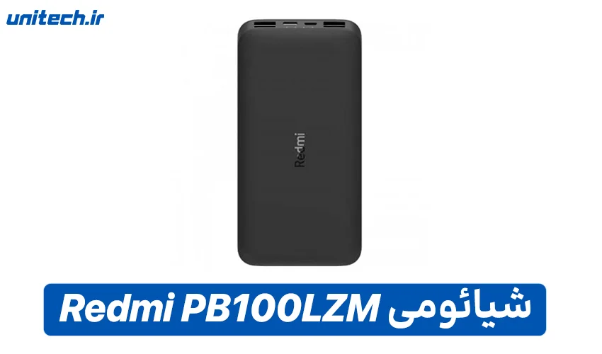 بهترین پاور بانک تا 1 میلیون تومان (شیائومی مدل Redmi PB100LZM9