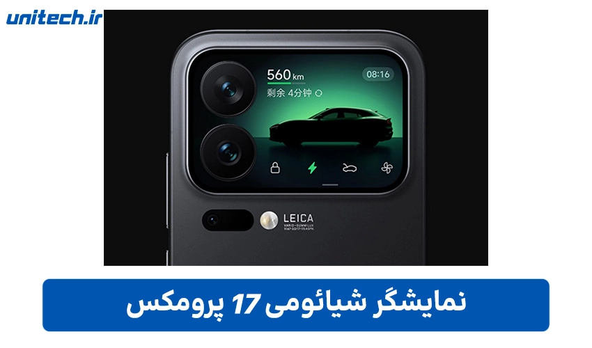 نمایشگر دوگانه Xiaomi 17 Pro Max
