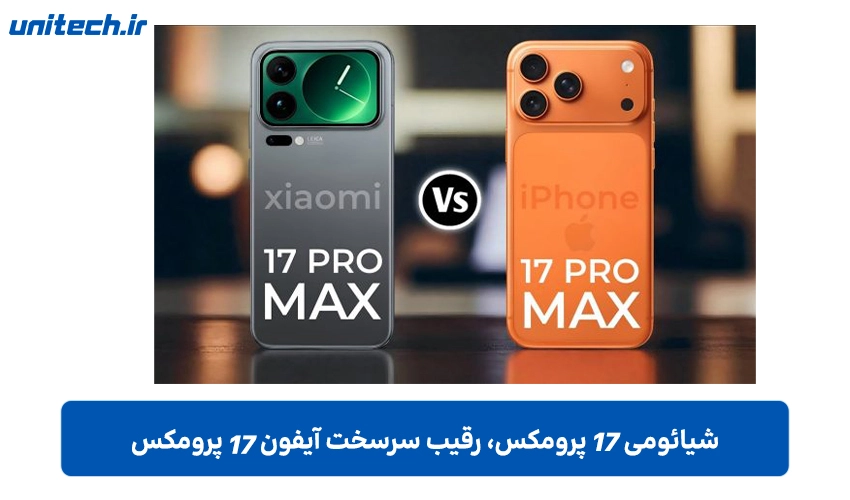 گوشی شیائومی 17 پرو مکس (ظرفیت 1 ترابایت، رم 16 گیگابایت)