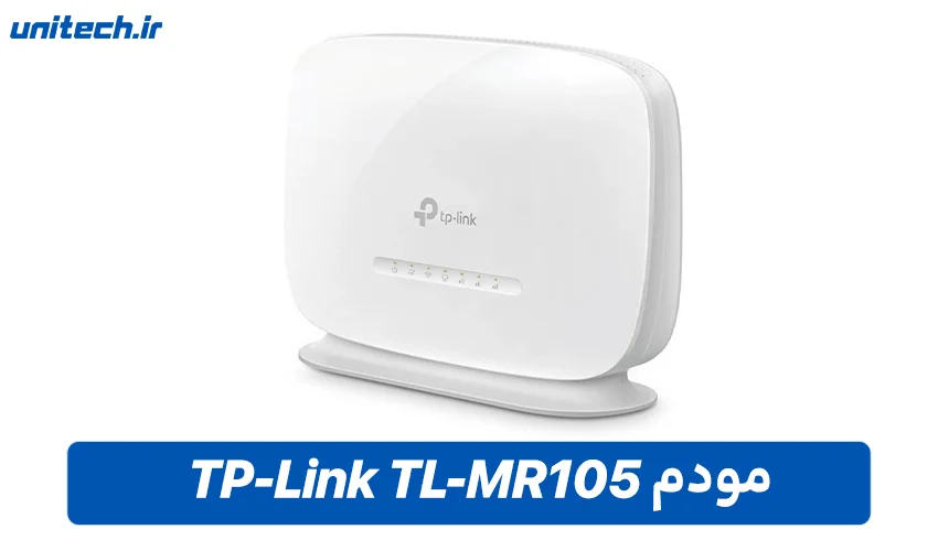 مودم های سیم کارتی (مودم TP-Link TL-MR105)