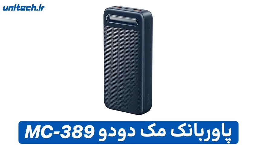 بهترین پاور بانک تا 2 میلیون تومان (مک دودو مدل MC-389)