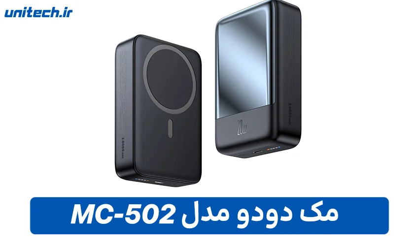 بهترین پاور بانک برای گوشی آیفون (مک دودو مدل MC-502)