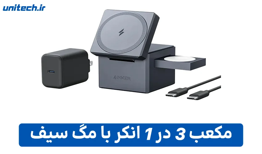 معرفی بهترین شارژر برای آیفون 16 (مکعب 3 در 1 انکر با مگ سیف)