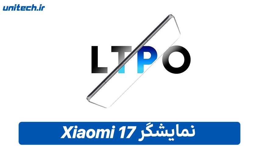 گوشی شیائومی 17 رقیب جدید آیفون 17