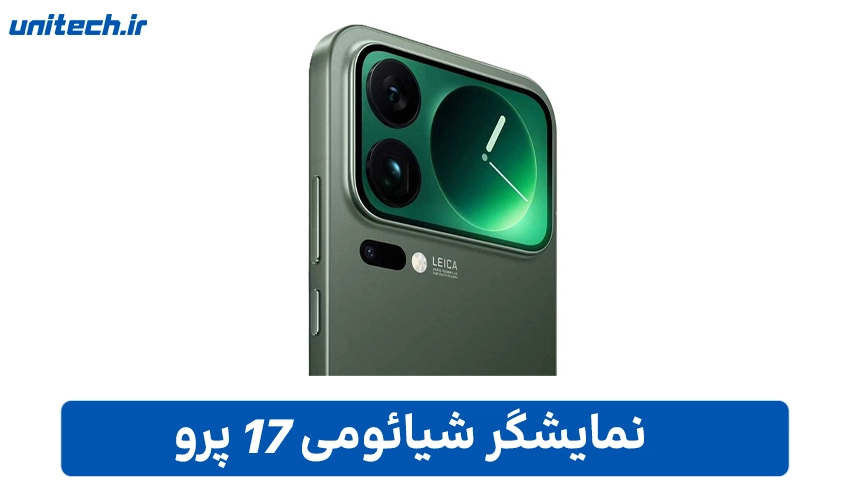 صفحه نمایش شیائومی 17 Pro