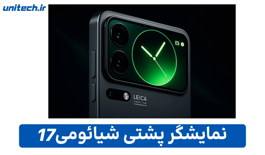 نمایشگر پشتی شیائومی 17