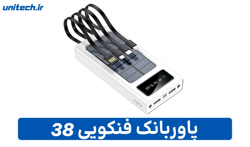 بهترین پاور بانک خورشیدی (فنکویی مدل 38)