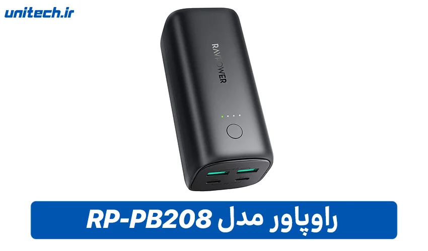 بهترین پاور بانک برای لپ تاپ (راو پاور مدل RP-PB208)