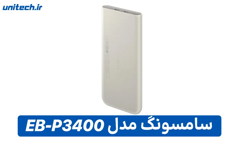 بهترین پاور بانک 10000 میلی آمپر ساعت (سامسونگ مدل EB-P3400)