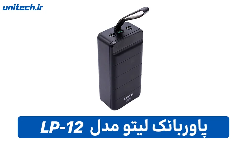 بهترین پاور بانک 50000 میلی آمپر ساعت (لیتو مدل LP-12)
