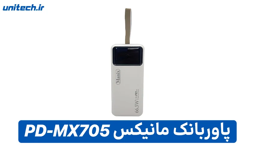 بهترین پاور بانک 50000 میلی آمپر ساعت(مانیکس مدل PD-MX705)