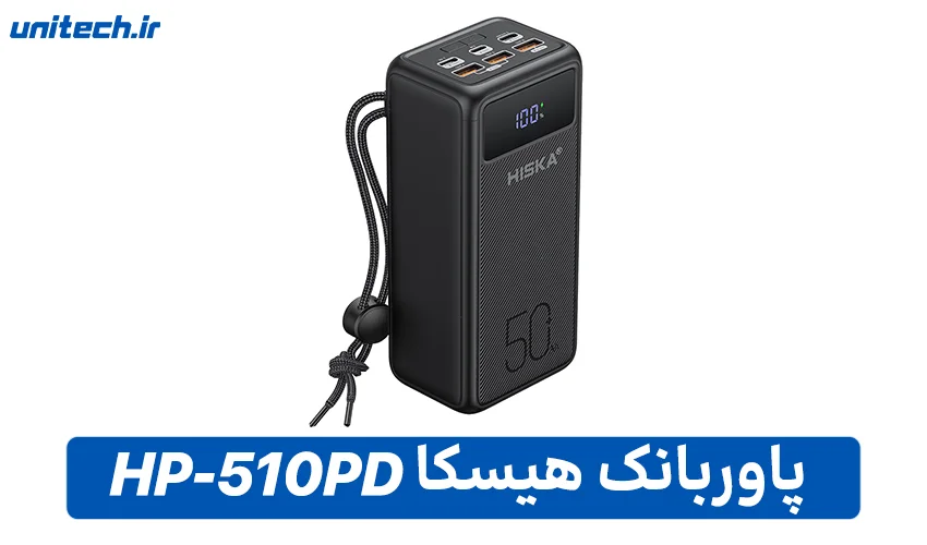 بهترین پاور بانک 50000 میلی آمپر ساعت (هیسکا مدل HP-510PD)