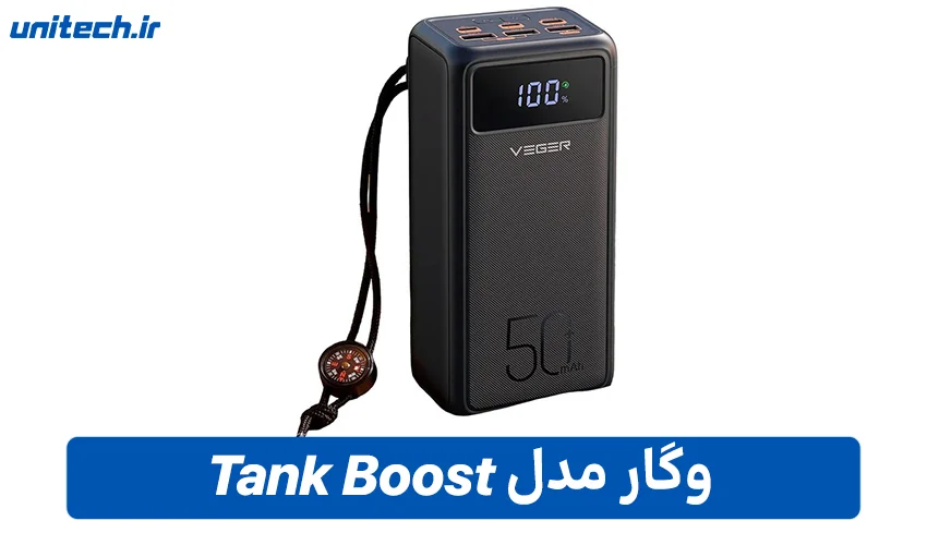بهترین پاور بانک برای لپ تاپ (وگار مدل Tank Boost)
