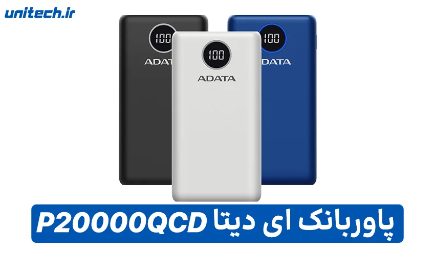 بهترین پاور بانک 20000 میلی آمپر ساعت(ای دیتا مدل Adata P20000QCD)