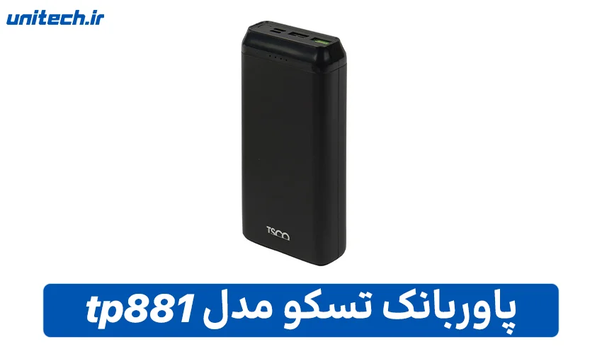 بهترین پاور بانک 20000 میلی آمپر ساعت (تسکو مدل tp881)
