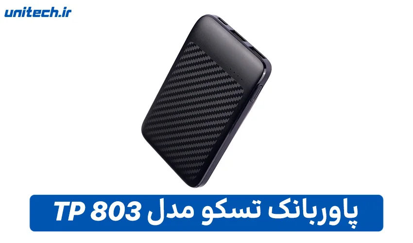 بهترین پاور بانک تا 1 میلیون تومان (تسکو مدل TP 803)