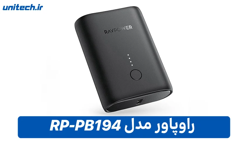 بهترین پاور بانک برای گوشی آیفون (راوپاور مدل RP-PB194)