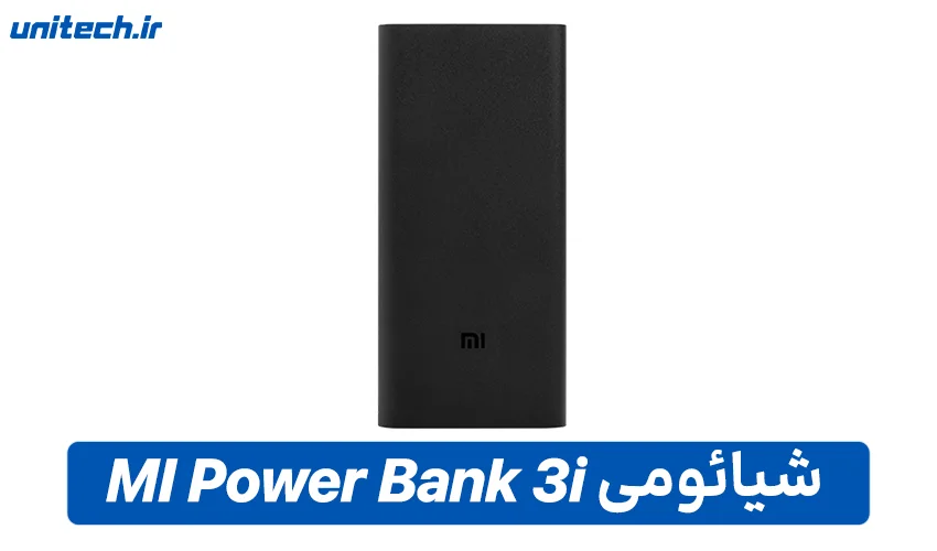 بهترین پاور بانک 20000 میلی آمپر ساعت (شیائومی مدل Xiaomi MI Power Bank 3i)