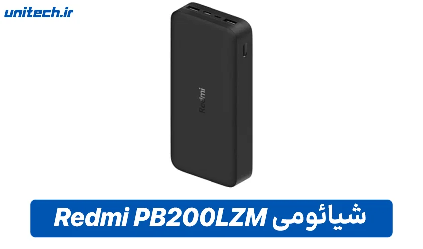 بهترین پاور بانک برای لپ تاپ (شیائومی مدل Redmi PB200LZM)