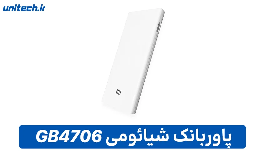 راهنمای خرید بهترین پاور بانک (شیائومی مدل GB4706)