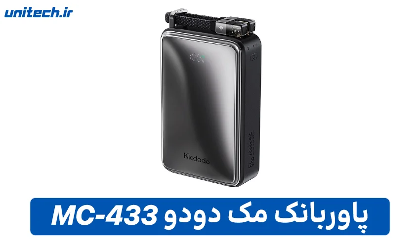 بهترین پاور بانک 20000 میلی آمپر ساعت (مک دودو مدل MC-433)