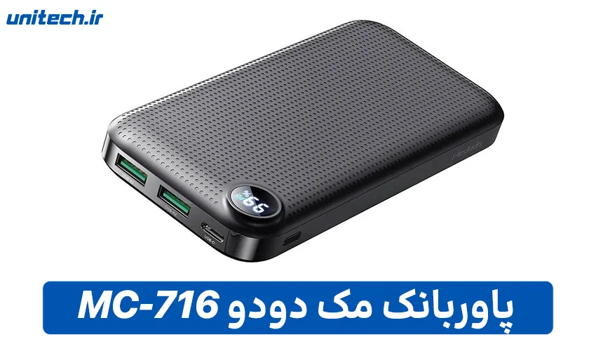 راهنمای خرید بهترین پاور بانک (مک دودو مدل MC-716)