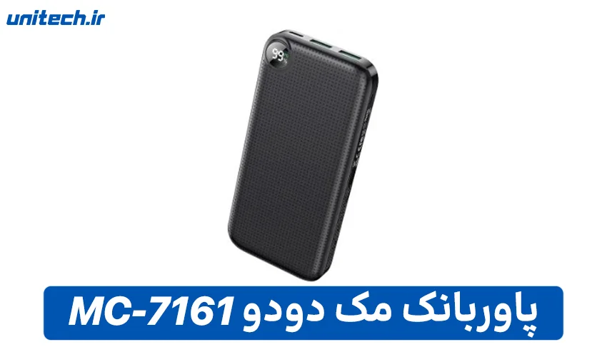 بهترین پاور بانک 20000 میلی آمپر ساعت(مک دودو مدل MC-7161)