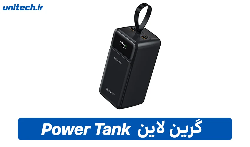 بهترین پاور بانک گرین لاین ( Power Tank)