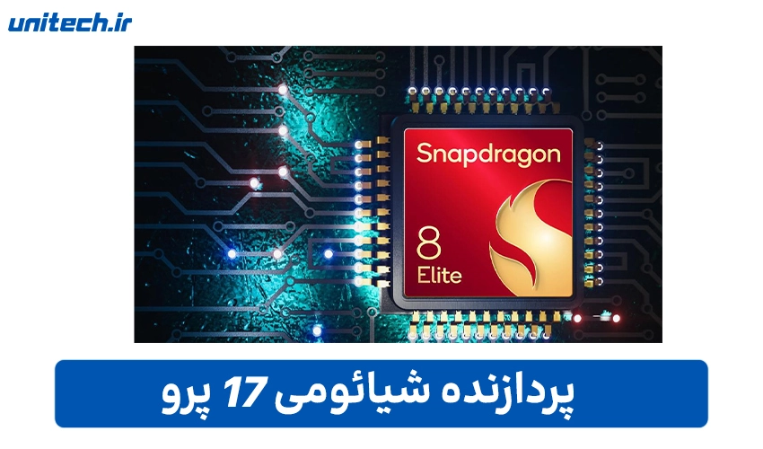 پردازنده Xiaomi 17 Pro