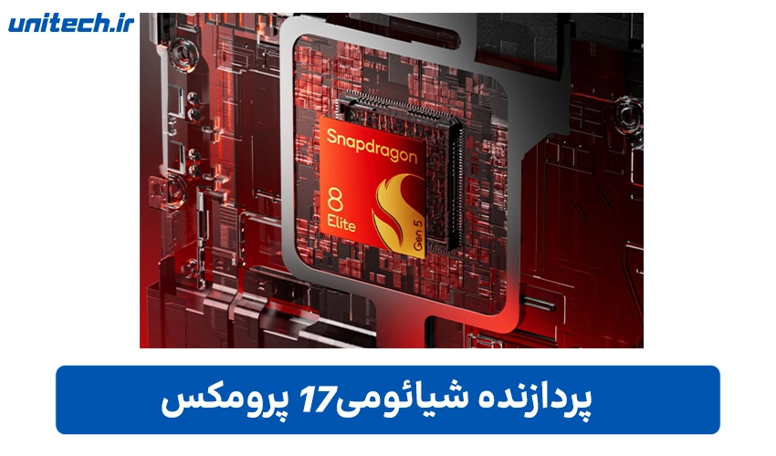 عملکرد شیائومی 17 Pro Max