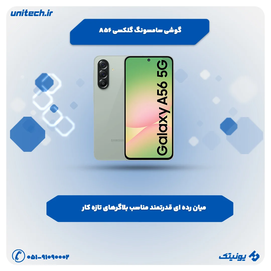 بهترین گوشی برای بلاگرها (گلکسی A56)