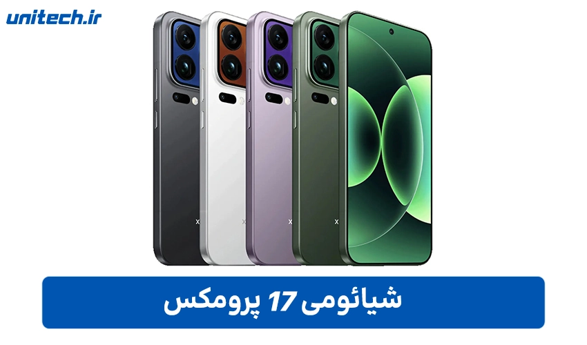 خرید شیائومی 17 پرو مکس با ظرفیت 512 و رم 12