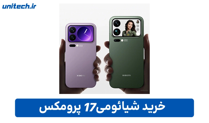خرید گوشی شیائومی 17 پرو مکس (512 گیگابایت و 16 گیگابایت)