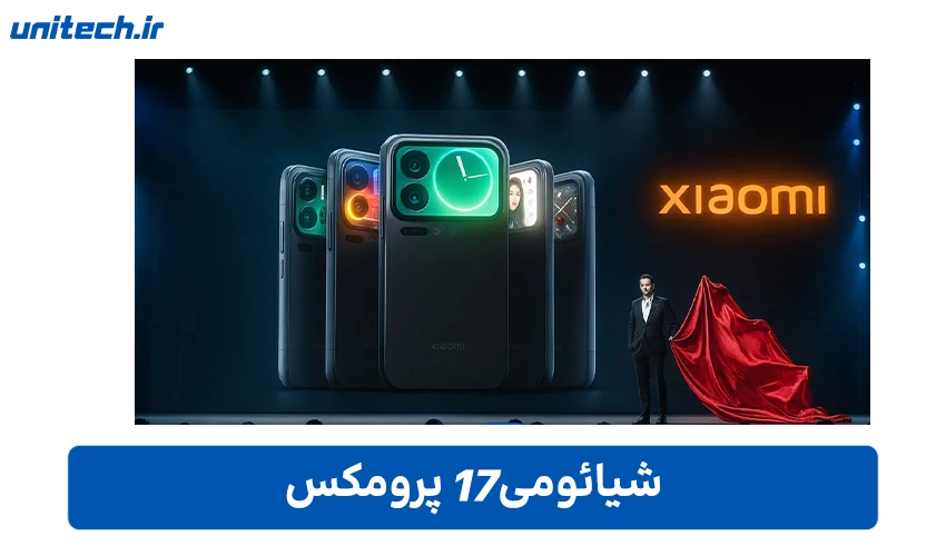گوشی شیائومی 17 پرو مکس با ظرفیت 512 گیگابایت و رم 12 گیگابایت
