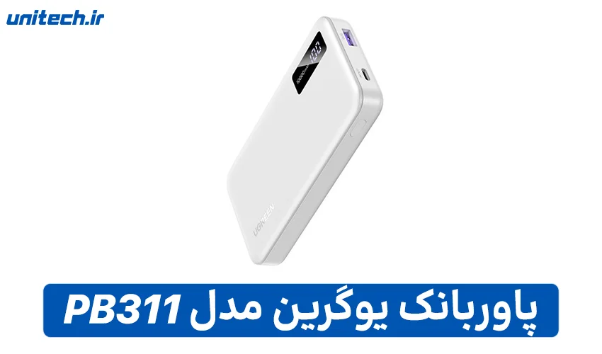 بهترین پاور بانک تا 2 میلیون تومان (یوگرین مدل UGreen PB311)