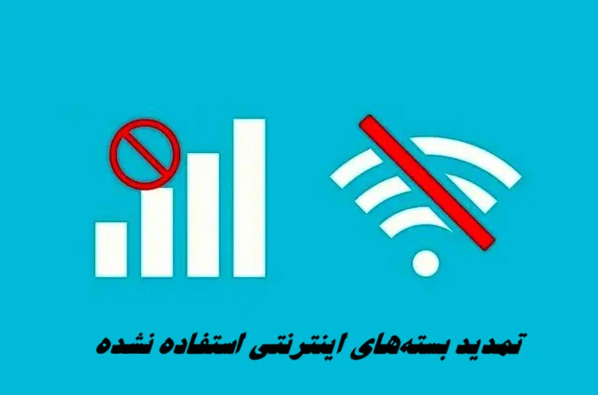 جبران قطعی اینترنت و تمدید بسته‌های کاربران