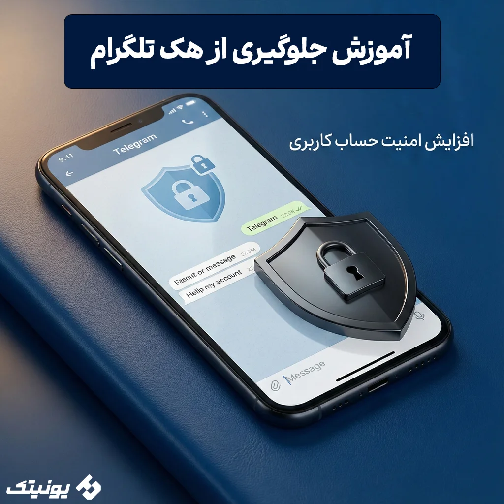 آموزش جلوگیری از هک تلگرام و افزایش امنیت حساب کاربری؛ دژی نفوذناپذیر بسازید