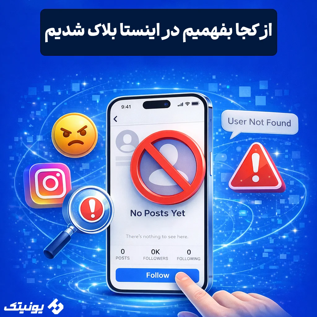 چجوری بفهمیم در اینستاگرام بلاک شدیم؟ | 10 روش تشخیص بلاک شدن از اینستاگرام