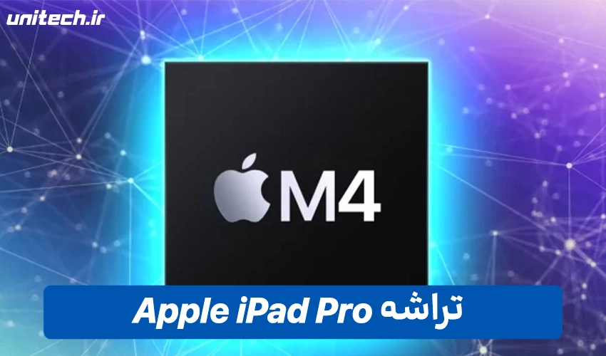 قدرت پردازشی تراشه M4 و هوش مصنوعی