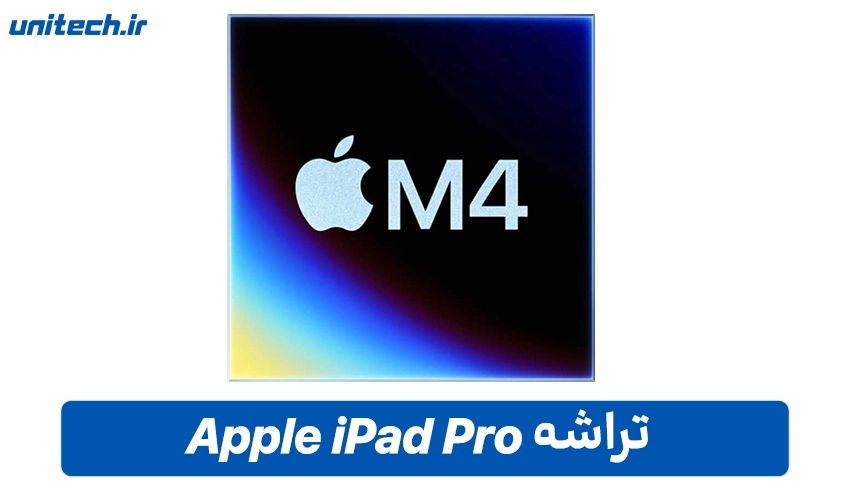 پردازنده iPad Pro 2024