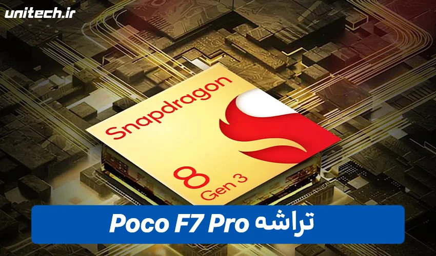 تراشه گوشی Poco F7 Pro