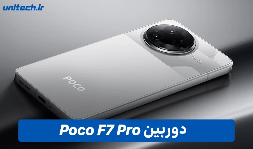 دوربین گوشی Poco F7 Pro