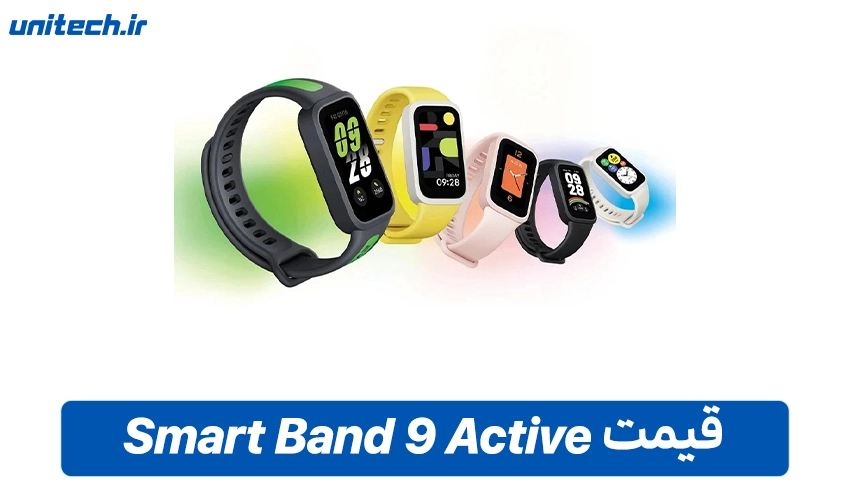 قیمت Xiaomi Smart Band 9 Active