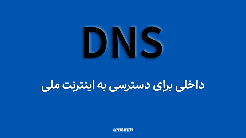 DNS داخلی