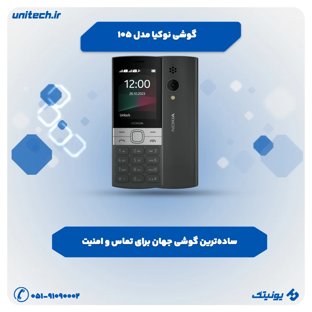 خرید گوشی تا 105 میلیون تومان (نوکیا 105)